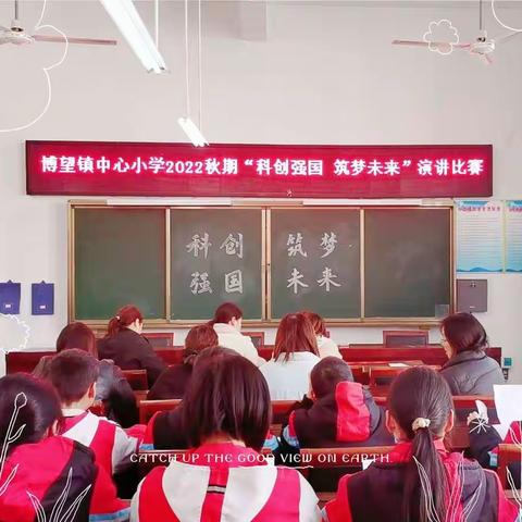 科创强国，筑梦未来——博望镇中心小学爱国演讲比赛