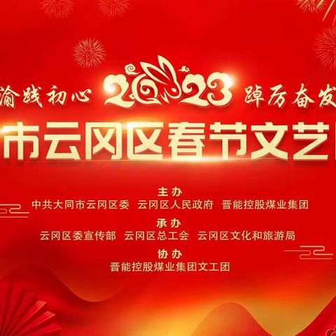 大同市云冈区2023年春节文艺晚会【百图集】