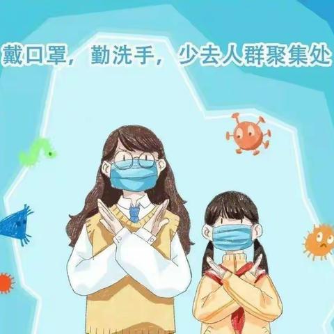 疫情防控重任在肩，你我同心筑牢防线---西岳村小学疫情防控新规