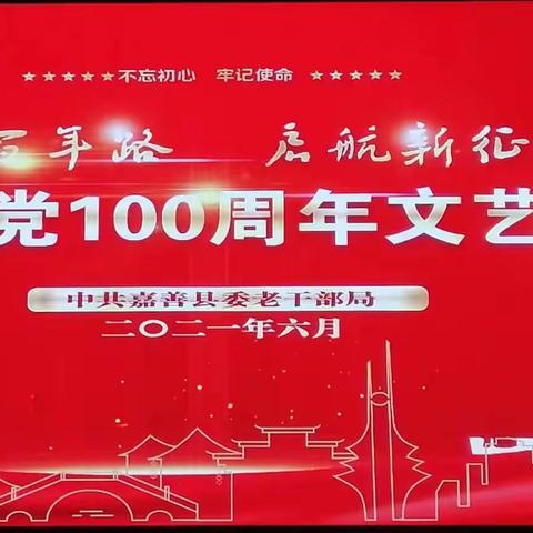 参加建党100周年文艺演出
