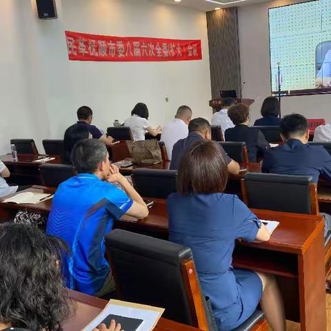 民革抚顺市委召开八届六次全委（扩大）会议