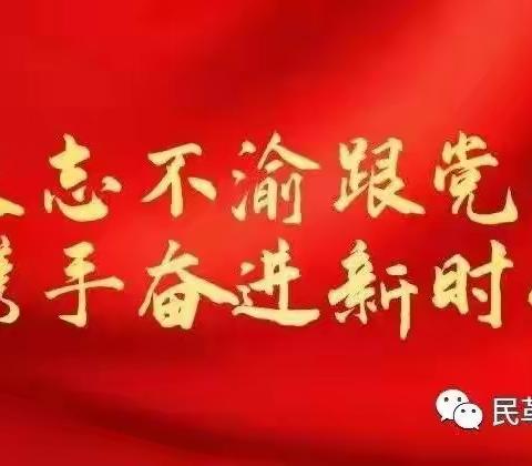 【主题教育】民革富强支部开展“缅怀抗联先烈 传承红色基因“主题教育活动