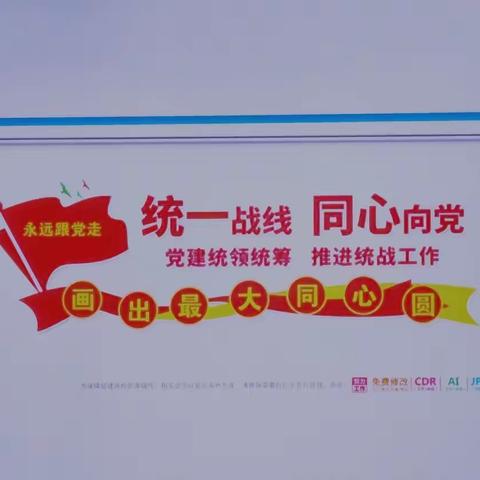 “以党史学习教育推动政治交接主题教育走深走实”——民革机关干部参会有感