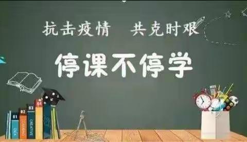 藉口中心小学四三班线上开课啦!