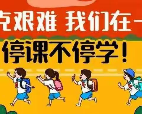 藉口中心小学四年级三班线上教育教学