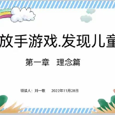 《放手游戏，发现儿童》——七间房中心校共读活动（二）