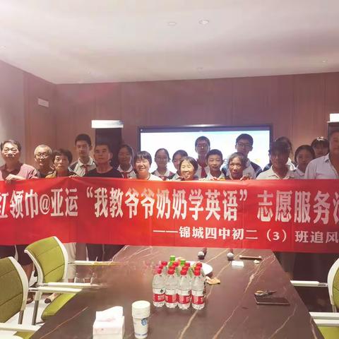 红领巾@亚运“我教爷爷奶奶学英语”志愿服务活动——锦城四中初二（3）班