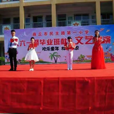 商丘市民一小学庆六一暨毕业班献礼文艺汇演