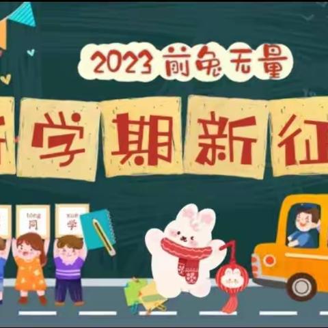 凝心聚力团结奋斗向幸福出发——新丰小学召开新学期工作部署会议