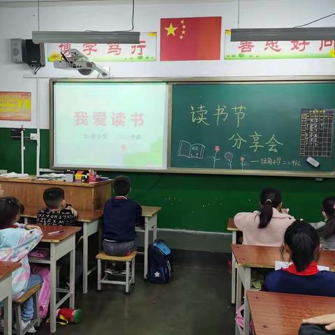 生活因书香而精彩——老城区坛角小学二二班“读书节”分享会