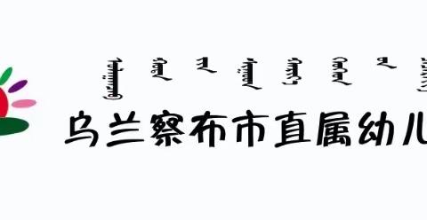 特殊假期·别样风采——市直属幼儿园开展“停课不停学、成长不延期”活动