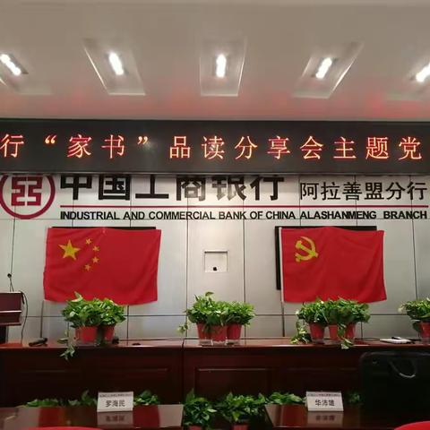 阿盟分行开展“家书品读分享会”主题党日活动