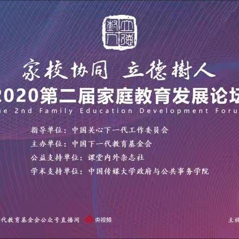 "家校协同  立德树人”——东城幼儿园组织观看2020年第二届家庭教育发展论坛（副本）