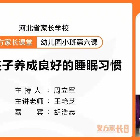 《帮助孩子养成良好的睡眠习惯》——藁城区东城幼儿园义方家长课堂小班第六课