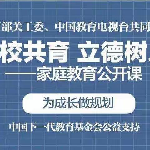 “家校共育，立德树人——家庭教育公开课”第九期