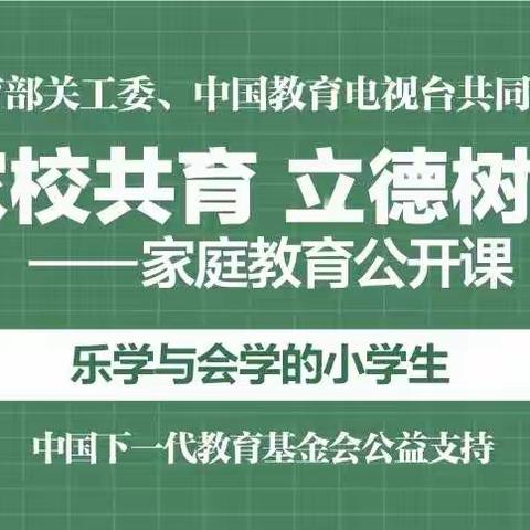 “家校共育，立德树人”--东城幼儿园组织观看教育部关工委家庭教育公开课第六期（副本）