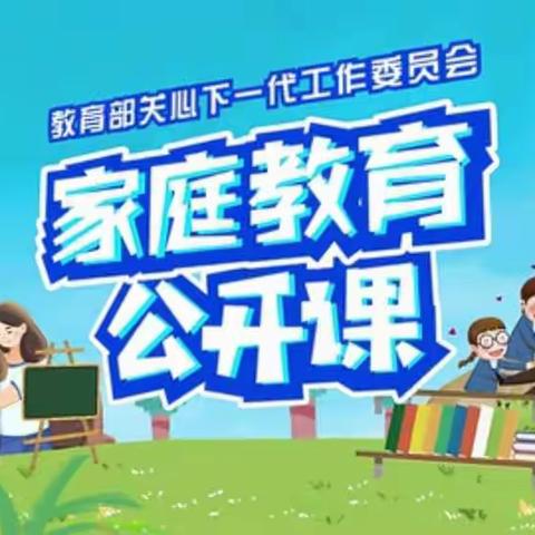 “家校共育，立德树人——家庭教育公开课”第七期