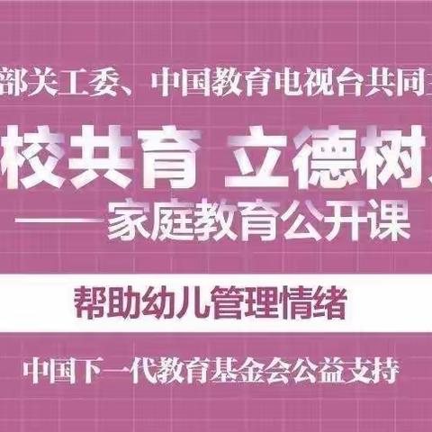 “家校共育，立德树人”--东城幼儿园组织观看教育部关工委家庭教育公开课第五期