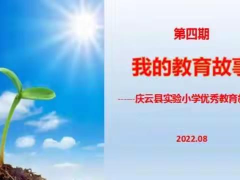 【赓续育人使命，书写教育情怀】庆云县实验小学优秀教育叙事展