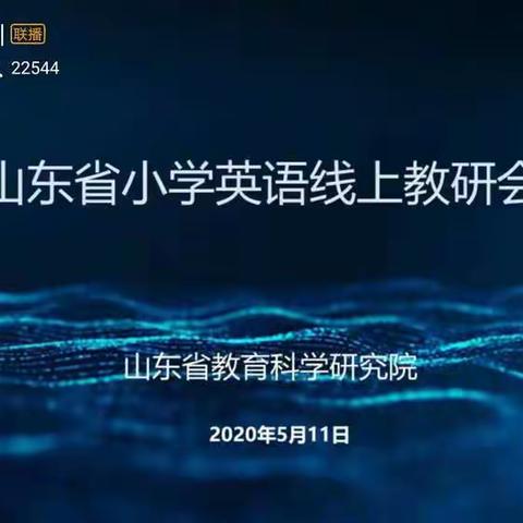 云端教研 智慧无限——记山东省小学英语线上培训第一天