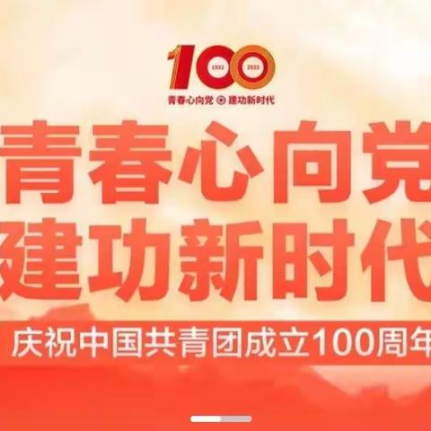 蛟河市第六中学开展“青春奋斗 强国有我”庆祝建团100周年系列活动