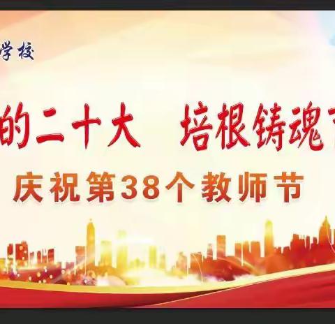 迎接党的二十大 培根铸魂育新人——蛟河六中开展庆祝第38个教师节活动