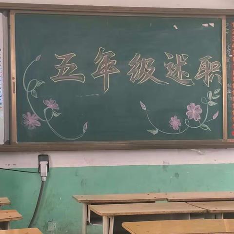 泰安市实验学校五年级级部述职