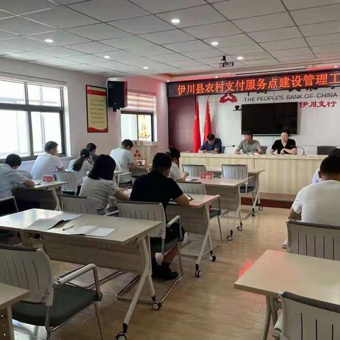 人行伊川支行组织召开农村支付服务点建设管理工作推进会