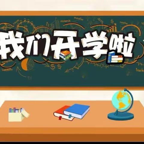 红光小学2022年秋季开学通知