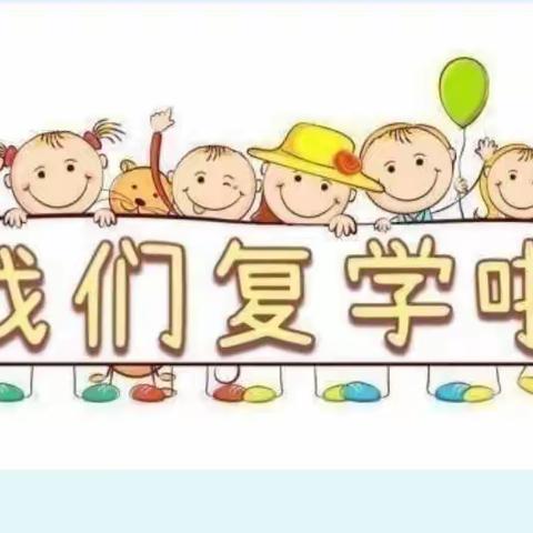 “疫”心准备，全力以“复”——红光小学复课复学工作纪实