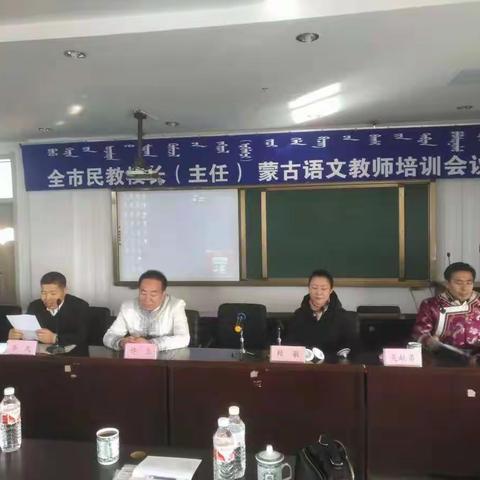 «全市民教校长(主任)蒙古语文教师培训会»在富荣镇蒙古族学校召开