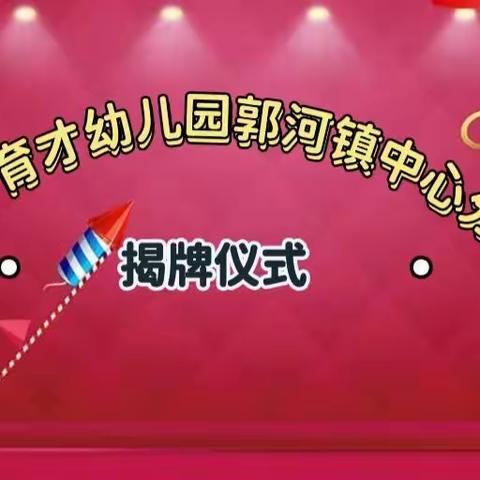 ✨✨新起点 新征程--仙桃市育才幼儿园郭河镇中心分园揭牌仪式