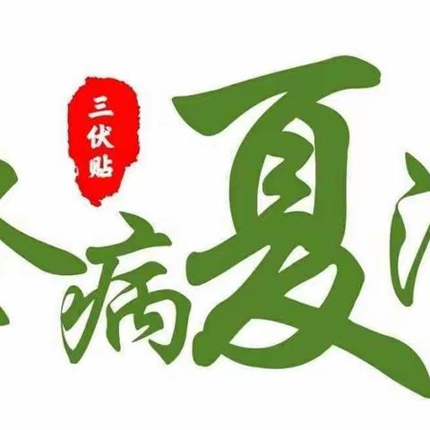 会泽县人民医院中医科三伏贴7月11日开始了