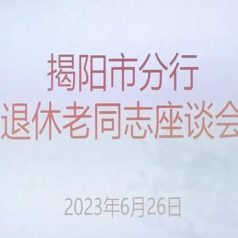 揭阳市分行召开退休老同志座谈会