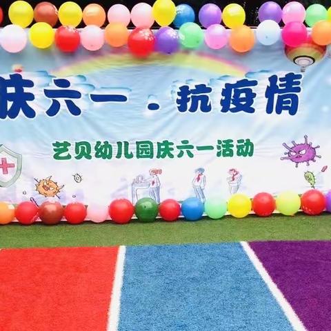 艺贝幼儿园“庆六一，抗疫情”活动