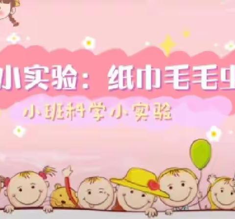 武家庄幼儿园小班【科学实验纸巾毛毛虫】