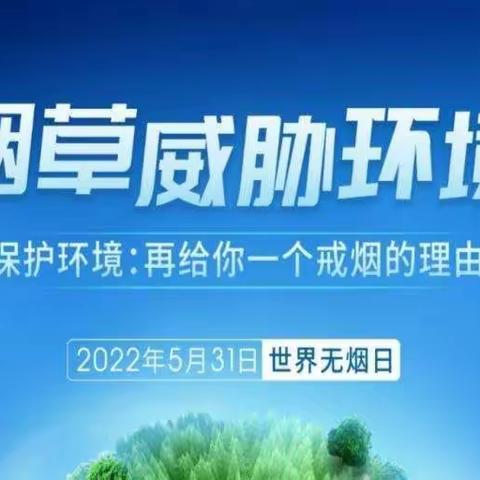 2022年世界无烟日主题宣传