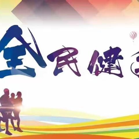 8月8日“全民健身日”