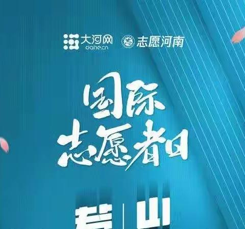 12月5日国际志愿者日，让我们一起致敬志愿者，弘扬志愿精神