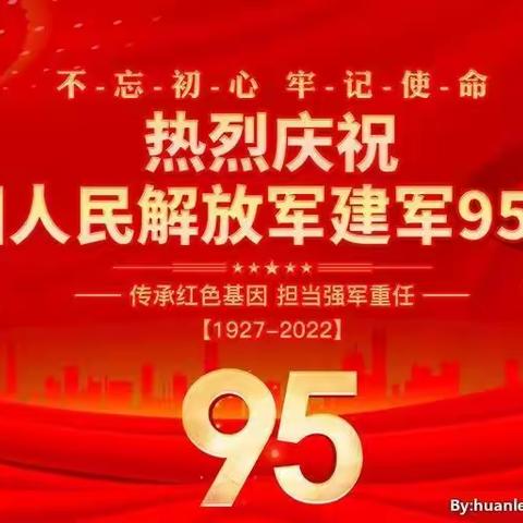 弘扬双拥传统    军民共筑长城——热烈庆祝中国人民解放军建军95周年