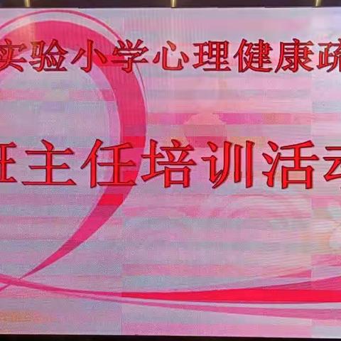 “拥抱阳光，幸福生活”                    ——长治市实验小学心理健康疏导策略培训讲座