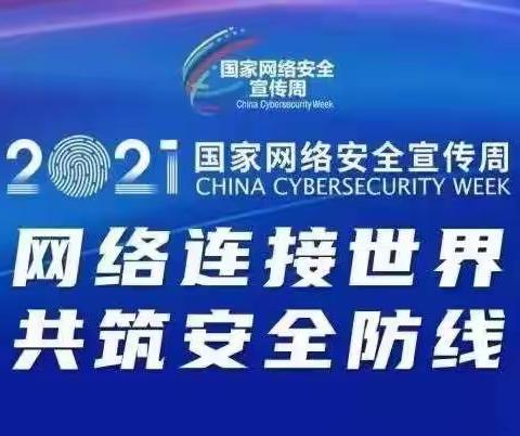 “网络在身边，安全需牢记”长治市实验小学开展网络安全宣传周教育活动