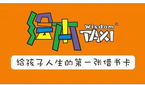 绘本TAXl儿童连锁图书馆