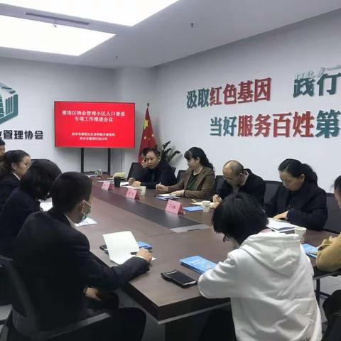 协同作战、冲刺人普 ——雁塔区召开物业行业第七次全国人口普查专项工作推进会