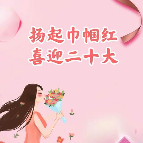 扬起巾帼红 喜迎二十大——中李丘村开展庆“三八”妇女节系列活动