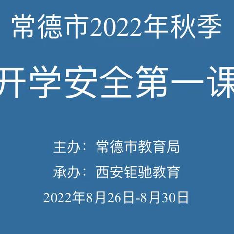 开学伊始，安全先行——石门县三圣乡岗市完小秋季开学安全第一课培训