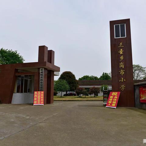 石门县三圣乡岗市完小 2023年春季开学啦！