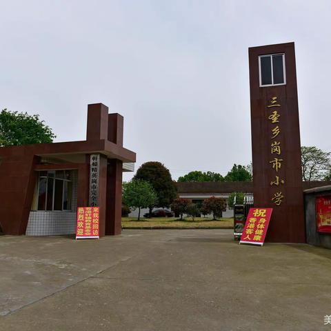 石门县三圣乡岗市完小2022年秋季开学须知