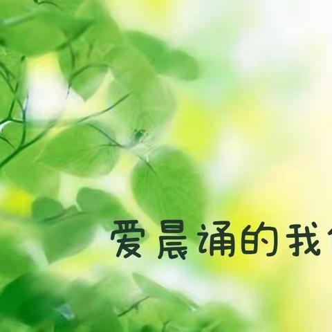 与黎明共舞 开启生命之歌——五年级晨诵进阶活动