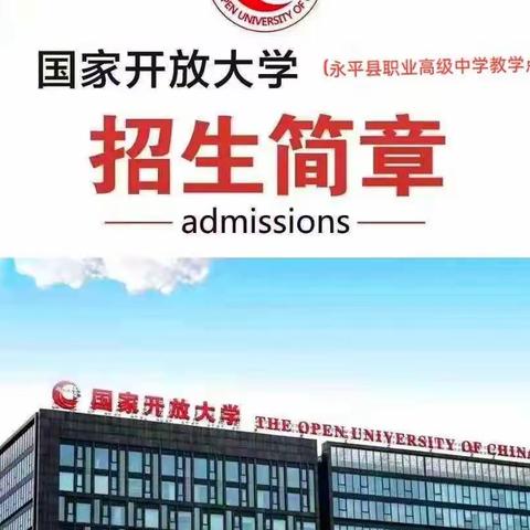 2022年秋季学期   国家开放大学     永平县职业高级中学教学点      招生简章